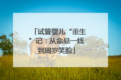 试管婴儿“重生”记：从命悬一线到周岁笑脸
