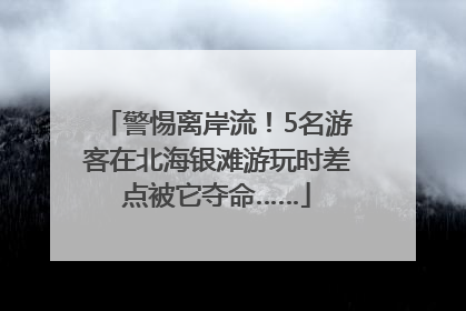 警惕离岸流！5名游客在北海银滩游玩时差点被它夺命……