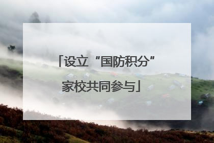 设立“国防积分” 家校共同参与