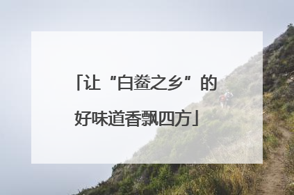 让“白鲞之乡”的好味道香飘四方