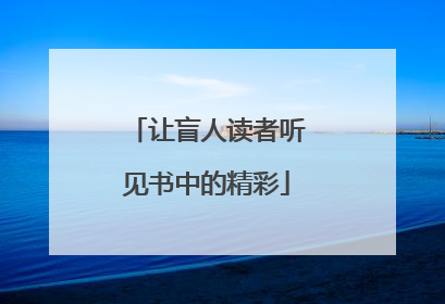 让盲人读者听见书中的精彩