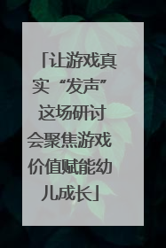 让游戏真实“发声” 这场研讨会聚焦游戏价值赋能幼儿成长