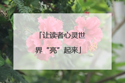 让读者心灵世界“亮”起来