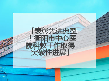 表彰先进典型！衡阳市中心医院科教工作取得突破性进展