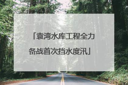 袁湾水库工程全力备战首次挡水度汛
