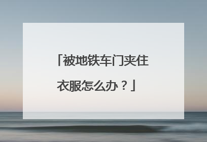 被地铁车门夹住衣服怎么办？