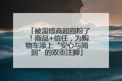 被淄博商超圈粉了！商品+信任，为购物车添上“安心与周到”的双重注脚