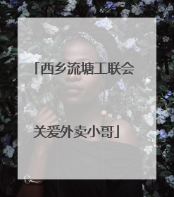 西乡流塘工联会关爱外卖小哥