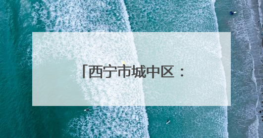 西宁市城中区：开展《民法典》普法宣传活动