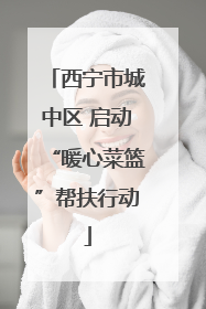 西宁市城中区 启动“暖心菜篮”帮扶行动