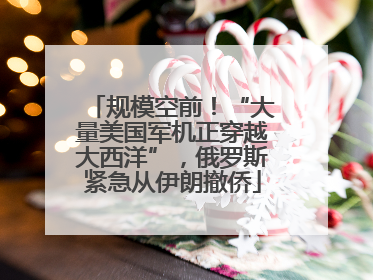 规模空前！“大量美国军机正穿越大西洋”，俄罗斯紧急从伊朗撤侨
