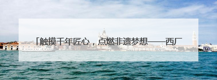 触摸千年匠心，点燃非遗梦想——西厂口社区开展青少年陶艺科技研学活动