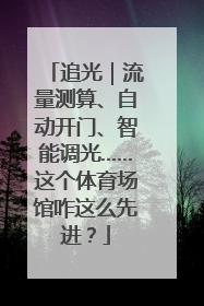 追光｜流量测算、自动开门、智能调光……这个体育场馆咋这么先进？