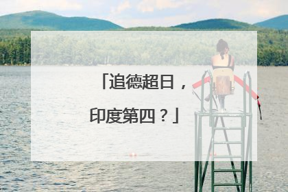 追德超日，印度第四？