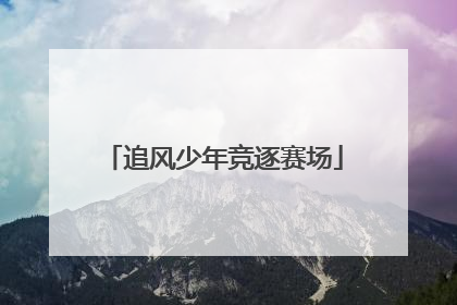 追风少年竞逐赛场