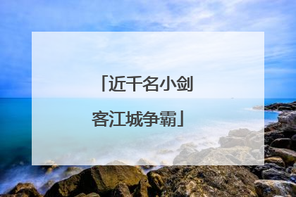 近千名小剑客江城争霸