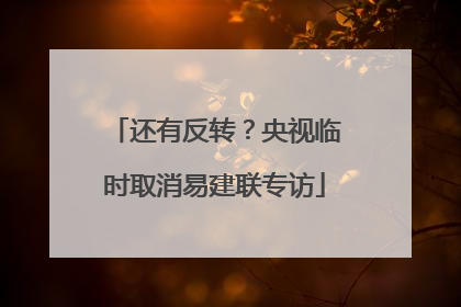 还有反转？央视临时取消易建联专访