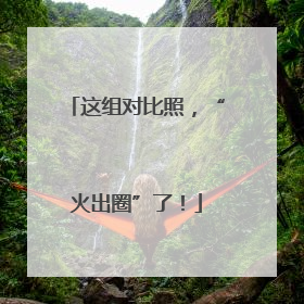 这组对比照，“火出圈”了！