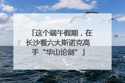 这个端午假期，在长沙看六大斯诺克高手“华山论剑”