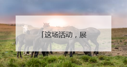 这场活动，展现四川硬核科技和烟火气！