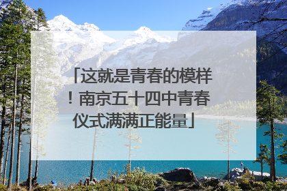这就是青春的模样！南京五十四中青春仪式满满正能量