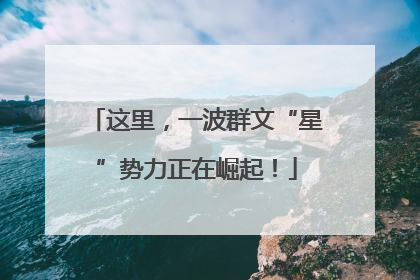 这里，一波群文“星”势力正在崛起！