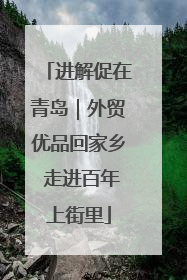 进解促在青岛｜外贸优品回家乡 走进百年上街里