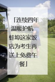 连续四年温暖护航 蚌埠这家饭店为考生再送上免费午餐