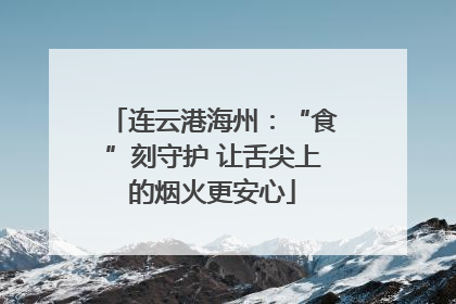 连云港海州：“食”刻守护 让舌尖上的烟火更安心