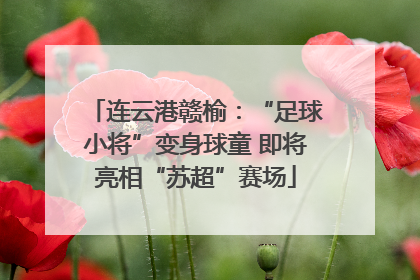 连云港赣榆：“足球小将”变身球童 即将亮相“苏超”赛场