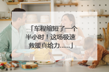 车程缩短了一个半小时！这场极速救援真给力……