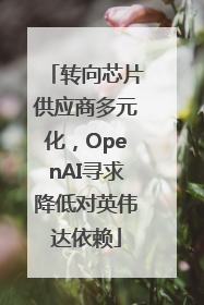 转向芯片供应商多元化，OpenAI寻求降低对英伟达依赖