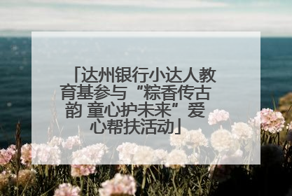 达州银行小达人教育基参与“粽香传古韵 童心护未来”爱心帮扶活动
