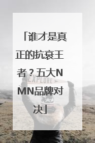 谁才是真正的抗衰王者？五大NMN品牌对决