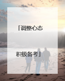 调整心态 积极备考