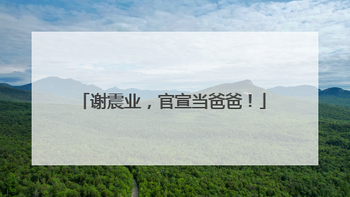 谢震业，官宣当爸爸！