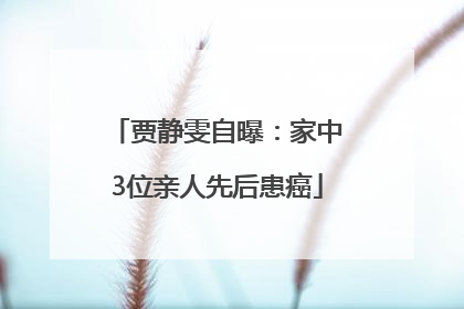 贾静雯自曝：家中3位亲人先后患癌