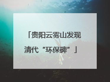 贵阳云雾山发现清代“环保碑”