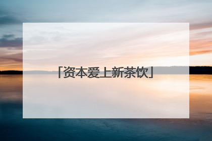 资本爱上新茶饮