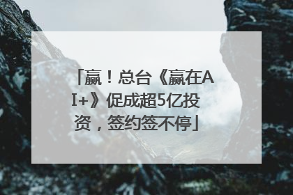 赢！总台《赢在AI+》促成超5亿投资，签约签不停