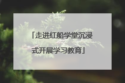走进红船学堂沉浸式开展学习教育