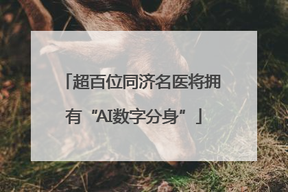 超百位同济名医将拥有“AI数字分身”