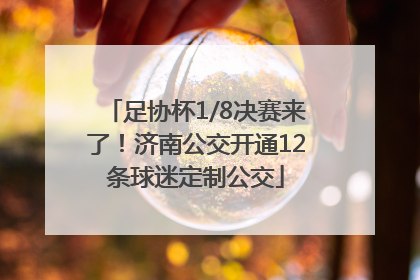 足协杯1/8决赛来了！济南公交开通12条球迷定制公交