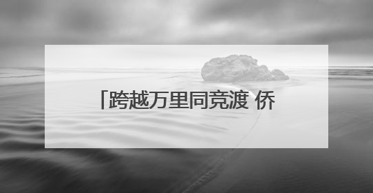 跨越万里同竞渡 侨乡青田端午龙舟“划出”中外交流新机遇