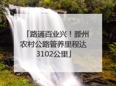 路通百业兴！滕州农村公路管养里程达3102公里