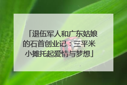 退伍军人和广东姑娘的石首创业记：三平米小摊托起爱情与梦想