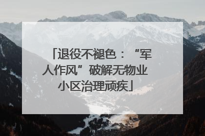 退役不褪色：“军人作风”破解无物业小区治理顽疾