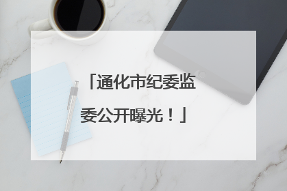 通化市纪委监委公开曝光！