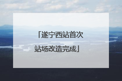 遂宁西站首次站场改造完成