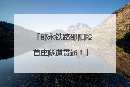 邵永铁路邵阳段首座隧道贯通！